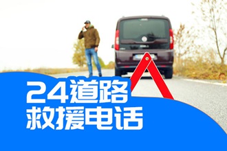 24道路救援电话.jpg